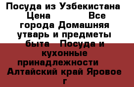 Посуда из Узбекистана › Цена ­ 1 000 - Все города Домашняя утварь и предметы быта » Посуда и кухонные принадлежности   . Алтайский край,Яровое г.